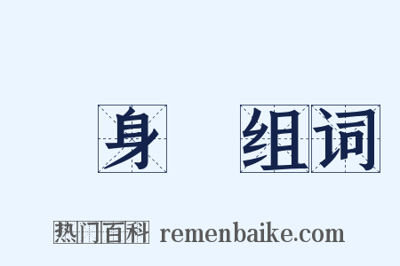 單身漢组词是什么意思的图片